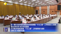 赵一德在全省巩固拓展脱贫攻坚成果暨“千万工程”工作推进会上强调 锚定目标任务 加力补短强弱 扎实推动巩固衔接和“千万工程”工作取得更大成效 赵刚主持 邢善萍出席