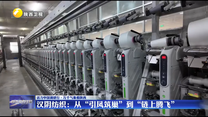 【活力中国调研行·万千气象看陕西】汉阴纺织：从“引凤筑巢”到“链上腾飞” 榆林：煤矸石 有了新用途
