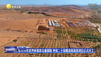 为2030年世界杯提供交通保障 中铁二十局摩洛哥高铁项目正式开工