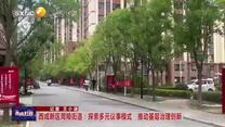 西咸新區(qū)周陵街道：探索多元議事模式 推動基層治理創(chuàng)新