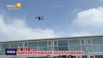西咸新區(qū)首條低空物流航線啟航 低空經(jīng)濟(jì)產(chǎn)業(yè)創(chuàng)新加速推進(jìn)