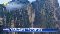 西岳华山雨后现“万丈飞瀑”奇观