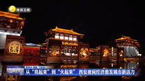 从“亮起来”到“火起来” 西安夜间经济激发城市新活力