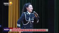 西安市延安精神宣講進(jìn)基層活動走進(jìn)西咸新區(qū)