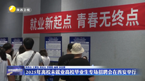 2025年离校未就业高校毕业生专场招聘会在西安举行