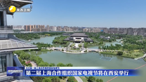 【关注第二届上海合作组织国家电视节】第二届上海合作组织国家电视节将在西安举行