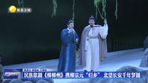 民族歌剧《柳柳州》携柳宗元“归乡” 北望长安千年梦圆