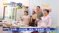 【党旗在基层一线高高飘扬】驻村第一书记吴勇：我为“家乡味道”代言