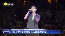 2025汉中秦岭熊猫音乐嗨唱季启幕