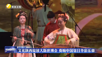 文化陕西绽放大阪世博会 奏响中国馆日华彩乐章