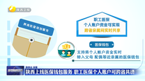 陕西上线医保钱包服务 职工医保个人账户可跨省共济