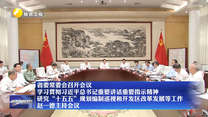 【在习近平新时代中国特色社会主义思想指引下】省委常委会召开会议 学习贯彻习近平总书记重要讲话重要指示精神 研究“十五五”规划编制巡视和开发区改革发展等工作 赵一德主持会议