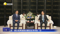 赵一德会见韩国国会副议长李学永一行