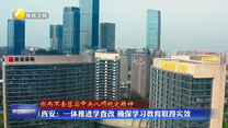 【锲而不舍落实中央八项规定精神】西安：一体推进学查改 确保学习教育取得实效