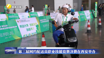 第三届网约配送员职业技能竞赛决赛在西安举办