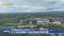 【深化拓展“三个年”活动 聚焦聚力打好“八场硬仗”】农文旅深度融合 激活县域经济新引擎
