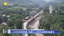 63小时连续抢修 国道242线华金路恢复通车