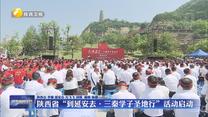 陕西省“到延安去·三秦学子圣地行”活动启动