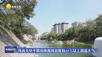 我省关中平原及陕南河谷将有35℃以上高温天气