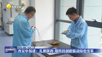 【促进民营经济高质量发展】西安中易建：扎根陕西 用科技创新驱动绿色变革