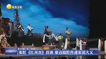秦腔《红河谷》首演 豪迈唱腔传递家国大义