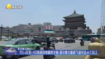 7月14日至19日我省持续晴热少雨 部分地方最高气温可达40℃以上