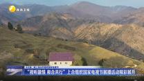 【关注第二届上海合作组织国家电视节】“视听融情 和合共行”上合组织国家电视节展播活动精彩展开