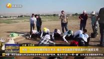 中国—乌兹别克斯坦联合考古 揭示中亚南部早期铁器时代城邦文明