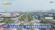 省安委办提示进一步做好暑期旅游安全防范工作