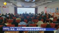 陕西•阿里对口帮扶媒体培训圆满结束