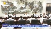 西安区域科技创新中心建设工作专班暨省秦创原创新驱动平台建设工作领导小组会议召开