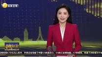 上合组织农业基地成为我国对外合作“金字招牌”