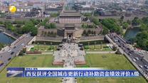 西安获评全国城市更新行动补助资金绩效评价A级
