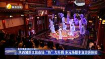 陕西暑期文旅市场“热”力升腾 多元场景丰富游客体验