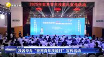我省举办“世界青年技能日”宣传活动