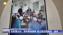 【铭记历史 缅怀先烈】瓦窑堡会议：高举救国旗帜 建立抗日民族统一战线