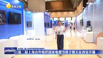【关注第二届上海合作组织国家电视节】第二届上海合作组织国家电视节将于7月16日在西安开幕