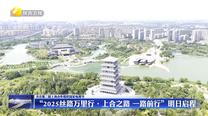 【关注第二届上海合作组织国家电视节】“2025丝路万里行·上合之路 一路前行”7月16日启程