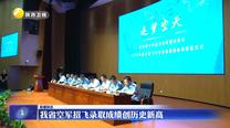 我省空军招飞录取成绩创历史新高