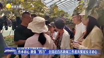 传承初心 增强“四力” 全国近百名新闻工作者共聚延安寻初心