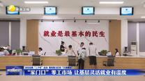 【深化拓展“三个年”活动 聚焦聚力打好“八场硬仗”】“家门口”零工市场 让基层灵活就业有温度