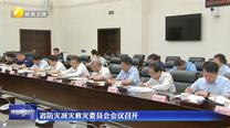 省防灾减灾救灾委员会会议召开