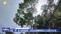 【记者走基层】高温“烤”验下的带电抢修：记者直击国网陕西电力工人的坚守与汗水