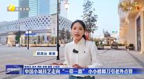 【秦风吹过帕米尔】中国小城技艺走向“一带一路”  小小修脚刀引老外点赞