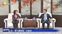 赵一德与曹淑敏一行座谈
