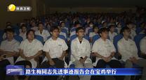 路生梅同志先进事迹报告会在宝鸡举行