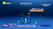 今年上半年我省外贸进出口增长7.5%