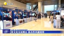 【关注第二届上海合作组织国家电视节】搭文化交流舞台 系合作共赢纽带
