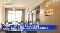 【在习近平新时代中国特色社会主义思想指引下】赵一德在省委审计委员会会议上强调  提高审计监督质效 全力护航经济社会高质量发展 赵刚邢善萍出席