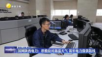 国网陕西电力：积极应对高温天气 筑牢电力保供防线
